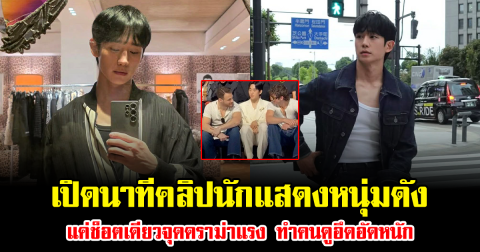 เปิดนาทีคลิปนักแสดงหนุ่มดัง แค่ช็อตเดียวจุดดราม่าแรง ทำคนดูอึดอัดหนัก (ข่าวต่างประเทศ)