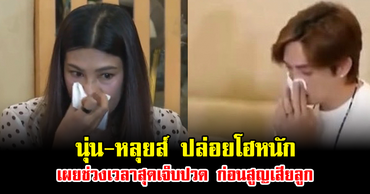 นุ่น-หลุยส์ ปล่อยโฮหนัก เผยช่วงเวลาสุดเจ็บปวด ก่อนสูญเสียลูก แฟนๆแห่ส่งกำลังใจ