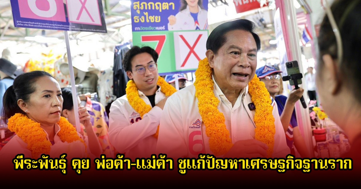 พีระพันธุ์ คุย พ่อค้า-แม่ค้า ชูแก้ปัญหาเศรษฐกิจฐานราก ดัน สุภกฤตา เบอร์ 7 รับใช้ชาวห้วยขวาง-วังทองหลาง