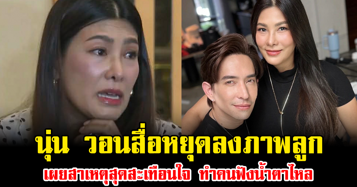 นุ่น วอนสื่อหยุดลงภาพลูก เผยสาเหตุสุดสะเทือนใจ ทำคนฟังน้ำตาไหล