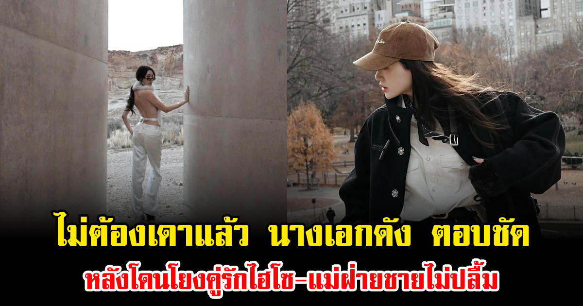 ไม่ต้องเดาแล้ว นางเอกดัง ตอบชัด หลังโดนโยงคู่รักไฮโซ-แม่ฝ่ายชายไม่ปลื้ม