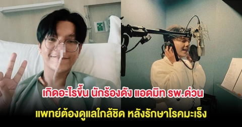 เกิดอะไรขึ้น นักร้องดัง แอดมิท รพ.ด่วน แพทย์ต้องดูแลใกล้ชิด หลังรักษาโรคมะเร็ง