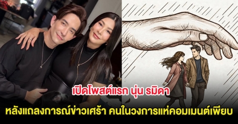 เปิดโพสต์แรก นุ่น รมิดา หลังแถลงการณ์ข่าวเศร้า คนในวงการแห่คอมเมนต์เพียบ