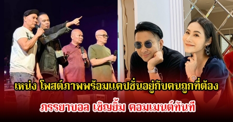 เกิดอะไรขึ้น! เหน่ง เหม่งจ๋าย โพสต์ภาพพร้อมแคปชั่นอยู่กับคนถูกที่ต้อง ภรรยาบอล เชิญยิ้ม คอมเมนต์ทันที