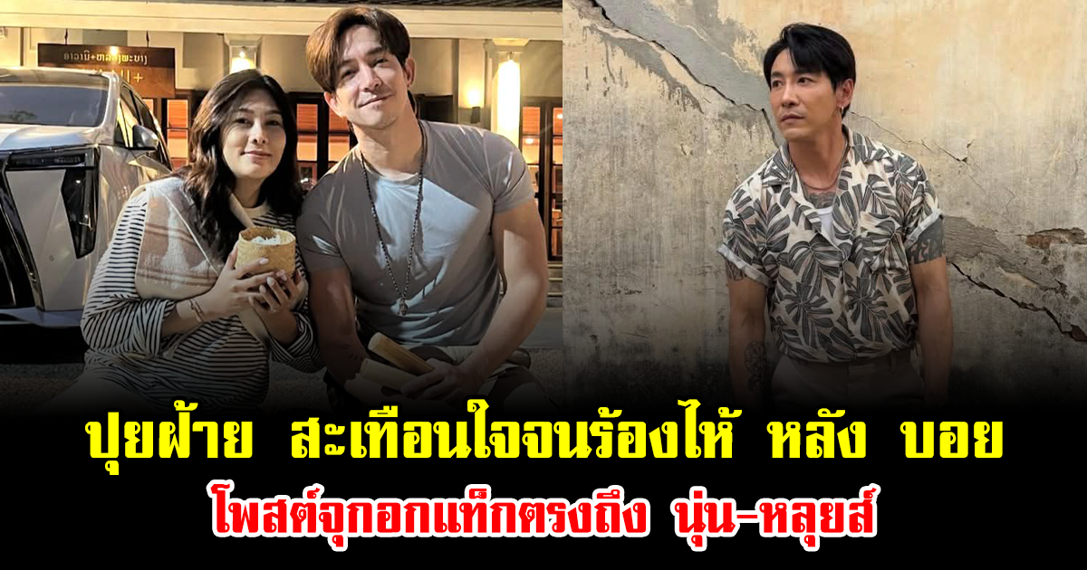 ปุยฝ้าย สะเทือนใจจนร้องไห้ หลัง บอย ภิษณุ โพสต์จุกอกแท็กตรงถึง นุ่น-หลุยส์