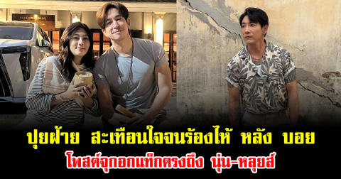 ปุยฝ้าย สะเทือนใจจนร้องไห้ หลัง บอย ภิษณุ โพสต์จุกอกแท็กตรงถึง นุ่น-หลุยส์