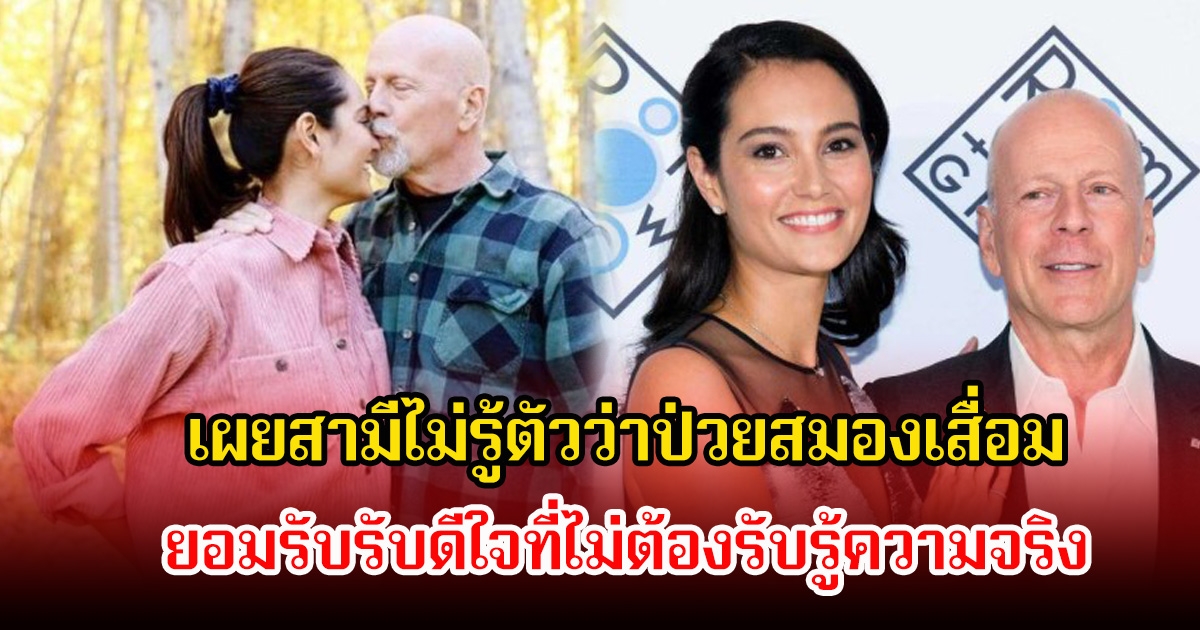 ภรรยาพระเอกรุ่นใหญ่ เผยสามีไม่รู้ตัวว่าป่วยสมองเสื่อม ยอมรับรับดีใจที่ไม่ต้องรับรู้ความจริง (ข่าวต่างประเทศ)