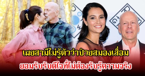 ภรรยาพระเอกรุ่นใหญ่ เผยสามีไม่รู้ตัวว่าป่วยสมองเสื่อม ยอมรับรับดีใจที่ไม่ต้องรับรู้ความจริง (ข่าวต่างประเทศ)