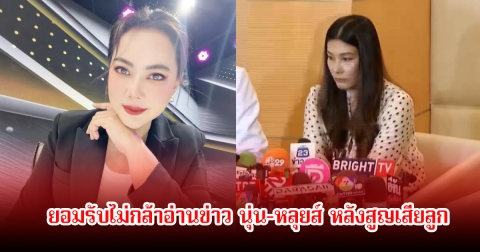 บุ๋ม ปนัดดา ยอมรับไม่กล้าอ่านข่าว นุ่น-หลุยส์ หลังสูญเสียลูก