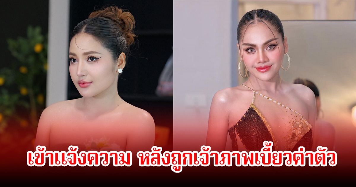 2ลูกทุ่งหมอลำสาวชื่อดัง เข้าแจ้งความ หลังถูกเจ้าภาพเบี้ยวค่าตัว