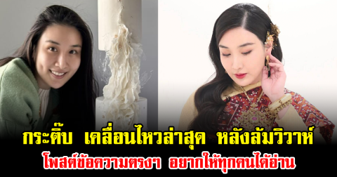 กระติ๊บ เคลื่อนไหวล่าสุด หลังล้มวิวาห์ โพสต์ข้อความตรงๆ อยากให้ทุกคนได้อ่าน