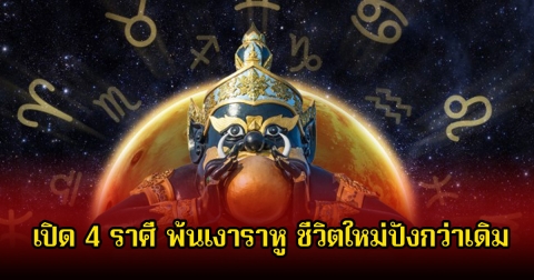 หมอเค้ก เปิด 4 ราศี พ้นเงาราหู ชีวิตใหม่ปังกว่าเดิม โชคลาคจะหลั่งไหลเข้ามาหาแบบไม่ทันตั้งตัว