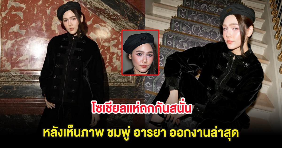 โซเชียลแห่ถกกันสนั่น หลังเห็นภาพ ชมพู่ อารยา ออกงานล่าสุด