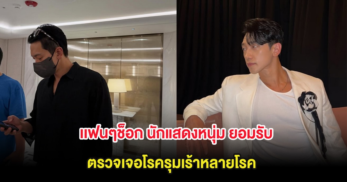 เเฟนๆช็อก นักแสดงหนุ่ม เปิดใจยอมรับ ตรวจเจอโรครุมเร้าหลายโรค (ต่างประเทศ)