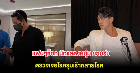 เเฟนๆช็อก นักแสดงหนุ่ม เปิดใจยอมรับ ตรวจเจอโรครุมเร้าหลายโรค (ต่างประเทศ)