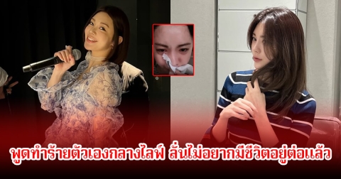 ช็อก! นักร้องสาว พูดทำร้ายตัวเองกลางไลฟ์ ลั่นไม่อยากมีชีวิตอยู่ต่อแล้ว แฟนๆสุดห่วงสภาพจิตใจหนัก (ข่าวต่างประเทศ)