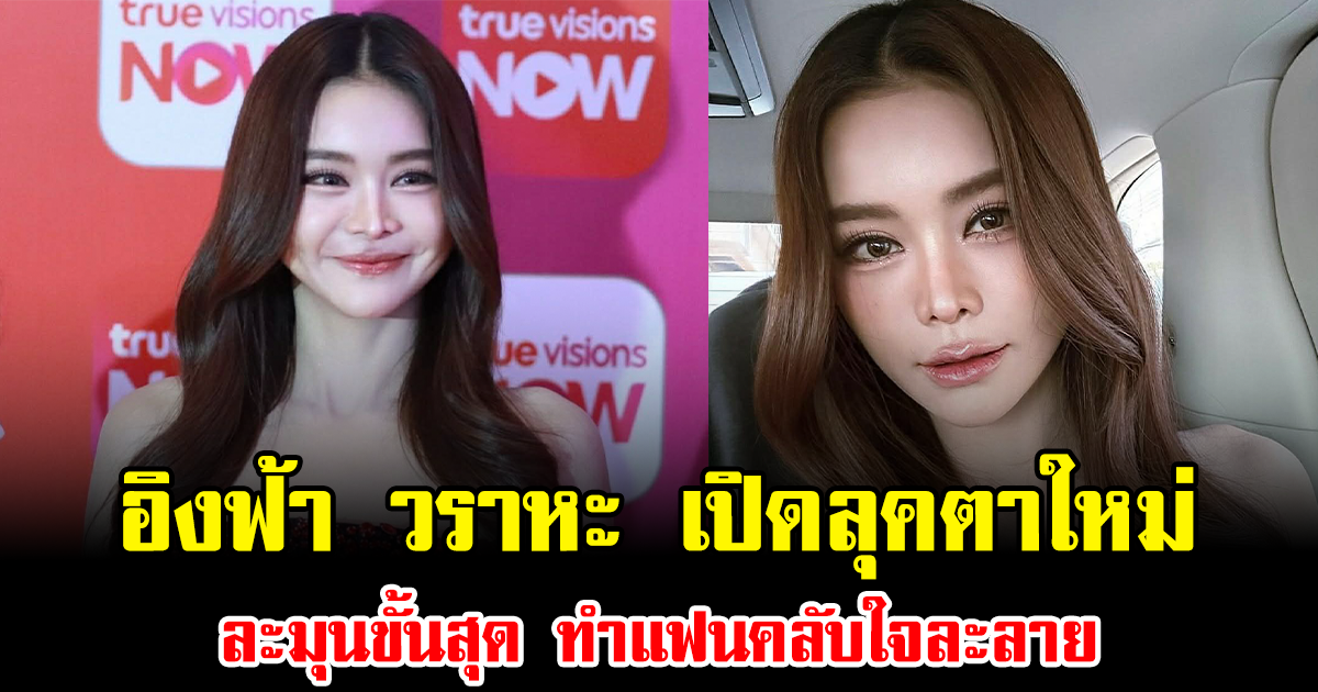 สวยมาก อิงฟ้า วราหะ เปิดลุคตาใหม่ ละมุนขั้นสุด ทำแฟนคลับใจละลาย