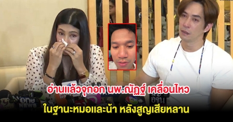 อ่านเเล้วจุกอก นพ.ณัฏฐ์ เคลื่อนไหวในฐานะหมอเเละน้า หลังสูญเสียหลาน