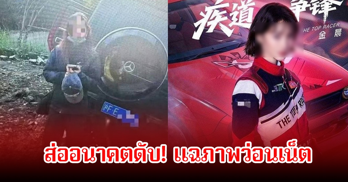 ส่ออนาคตดับ! นางเอกดัง ภาพว่อนเน็ต ถูกแฉสลับคนขับปมชนเเล้วหนี (ข่าวต่างประเทศ)
