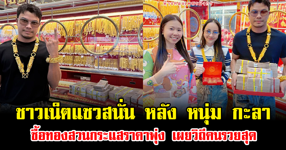 ชาวเน็ตแซวสนั่น หลัง หนุ่ม กะลา ซื้อทองสวนกระแสราคาพุ่ง เผยวิถีคนรวยสุด