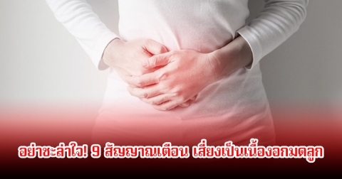 สาวๆอย่าชะล่าใจ! 9 สัญญาณเตือน เสี่ยงเป็นเนื้องอกมดลูก