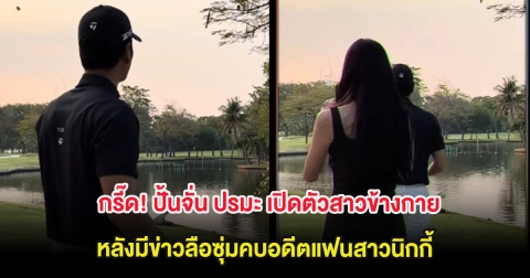 กรี๊ด! ปั้นจั่น ปรมะ เปิดตัวสาวข้างกาย หลังมีข่าวลือซุ่มคบอดีตแฟนสาวนิกกี้