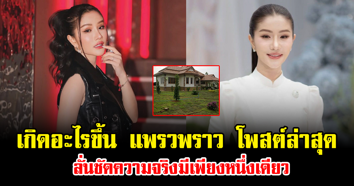 เกิดอะไรขึ้น แพรวพราว โพสต์ล่าสุด ลั่นชัดความจริงมีเพียงหนึ่งเดียว ทำชาวเน็ตจับตารัวๆ