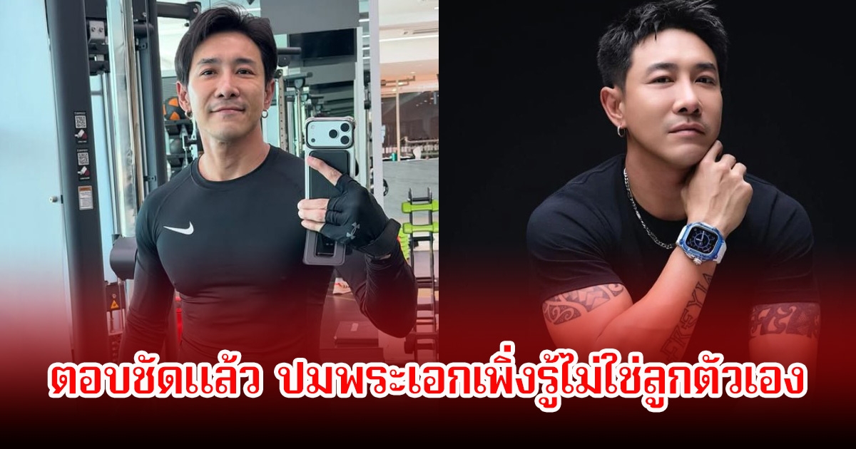 บอย ภิษณุ ตอบชัดแล้ว ปมพระเอกเพิ่งรู้ไม่ใช่ลูกตัวเอง