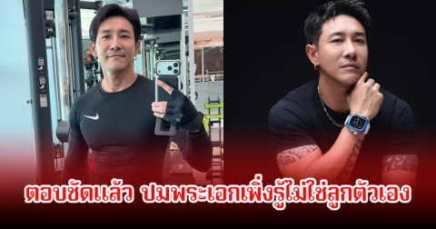 บอย ภิษณุ ตอบชัดแล้ว ปมพระเอกเพิ่งรู้ไม่ใช่ลูกตัวเอง