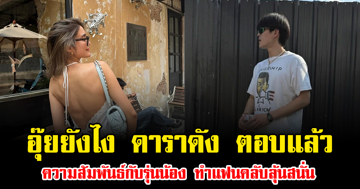 อุ๊ยยังไง ดาราดัง ตอบแล้ว ความสัมพันธ์กับรุ่นน้องหนุ่มหล่อ ทำแฟนคลับลุ้นสนั่น