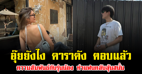 อุ๊ยยังไง ดาราดัง ตอบแล้ว ความสัมพันธ์กับรุ่นน้องหนุ่มหล่อ ทำแฟนคลับลุ้นสนั่น