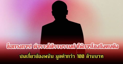 ช็อกวงการ! ตำรวจได้รวบรวมคำให้การโยงถึงคนดัง ปมเกี่ยวข้องพนัน มูลค่ากว่า 100 ล้านบาท (ข่าวต่างประเทศ)