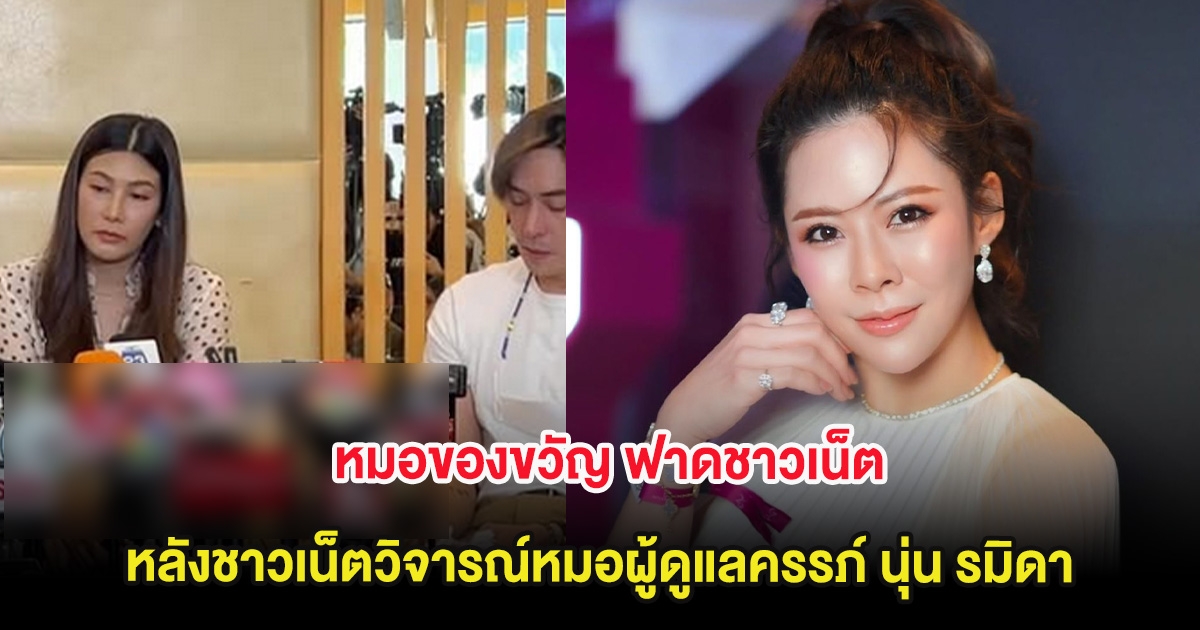 หมอของขวัญ ฟาดชาวเน็ต หลังชาวเน็ตวิจารณ์หมอผู้ดูแลครรภ์ นุ่น รมิดา