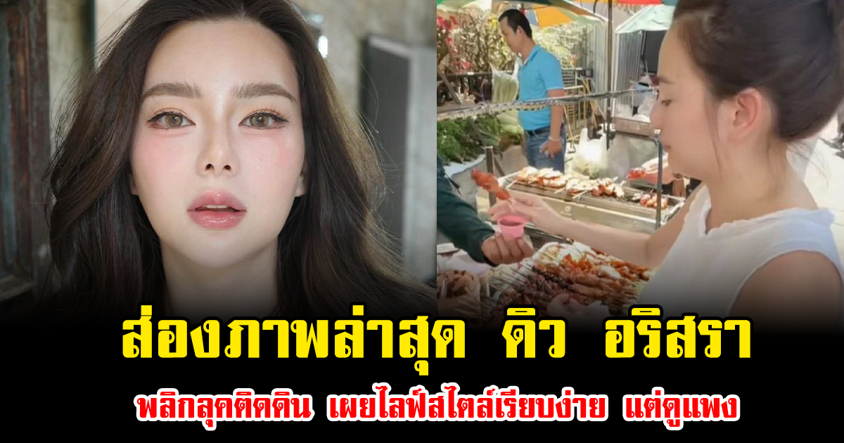 ส่องภาพล่าสุด ดิว อริสรา พลิกลุคติดดิน เผยไลฟ์สไตล์เรียบง่าย แต่ดูแพงจนชาวเน็ตเทใจให้รัวๆ