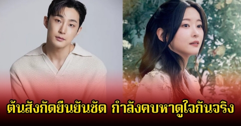 เปิดตัวอีกคู่! ต้นสังกัดยืนยันชัด ดาราหนุ่มชื่อดังกับนักแสดงสาว กำลังคบหาดูใจกันจริง (ข่าวต่างประเทศ)