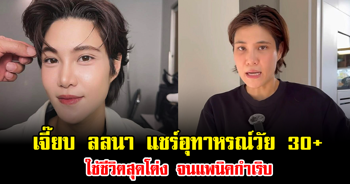 ช็อกวงการ เจี๊ยบ ลลนา แชร์อุทาหรณ์วัย 30+ ใช้ชีวิตสุดโต่ง จนแพนิคกำเริบ