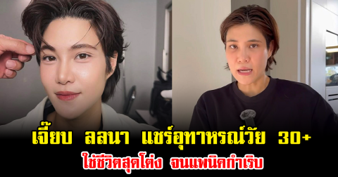 ช็อกวงการ เจี๊ยบ ลลนา แชร์อุทาหรณ์วัย 30+ ใช้ชีวิตสุดโต่ง จนแพนิคกำเริบ