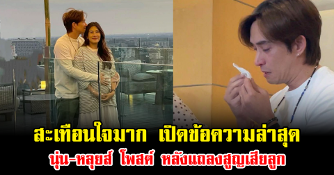สะเทือนใจมาก เปิดข้อความล่าสุด นุ่น-หลุยส์ โพสต์ หลังแถลงสูญเสียลูก