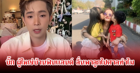 บิ๊ก ผู้ใหญ่บ้านฟินแลนด์ ลั่นพาลูกไปศาลทำไม ชี้โชคดีเพราะคาดการณ์ล่วงหน้าไว้แล้ว