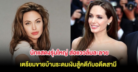 ลือสนั่น! นักแสดงรุ่นใหญ่ ส่อแววล้มละลาย เตรียมขายบ้านระดมเงินสู้คดีกับอดีตสามี (ต่างประเทศ)