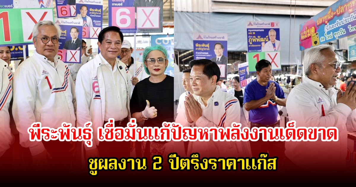 เดินหน้าขอคะแนนเสียง! พีระพันธุ์ เชื่อมั่นแก้ปัญหาพลังงานเด็ดขาด ชูผลงาน 2 ปีตรึงราคาแก๊ส