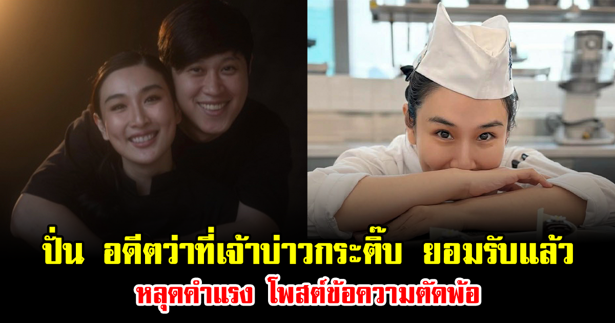 ปั่น อดีตว่าที่เจ้าบ่าวกระติ๊บ ยอมรับแล้ว หลุดคำแรง โพสต์ข้อความตัดพ้อ