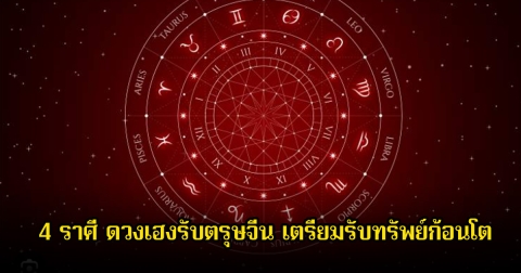 หมอเค้ก เปิด 4 ราศี ดวงเฮงรับตรุษจีน เตรียมรับทรัพย์ก้อนโต