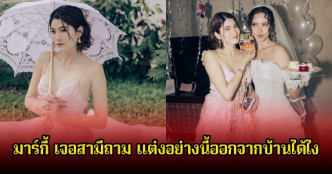 มาร์กี้ ราศรี โพสต์รูปล่าสุด ทำหลุดโฟกัส จนสามีต้องถาม แต่งอย่างนี้ออกจากบ้านได้ไง