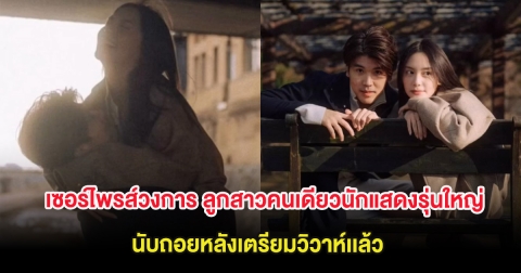 เซอร์ไพรส์วงการ ลูกสาวคนเดียวนักแสดงรุ่นใหญ่ นับถอยหลังเตรียมวิวาห์เเล้ว