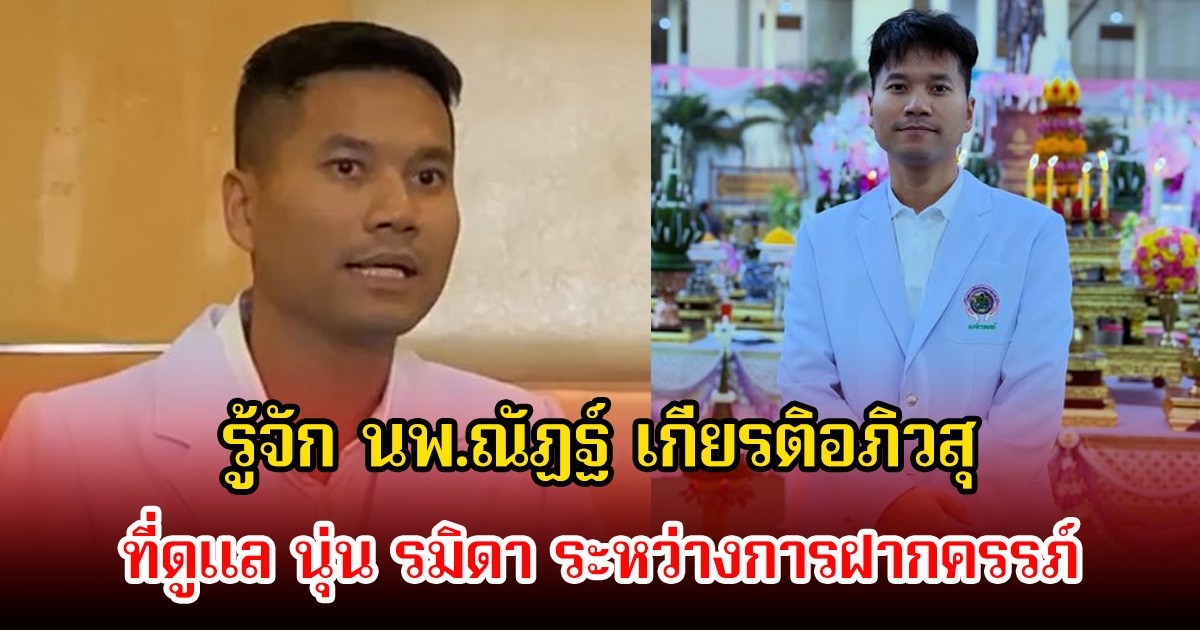 รู้จัก นพ.ณัฏฐ์ เกียรติอภิวสุ ที่ดูแล นุ่น รมิดา ระหว่างการฝากครรภ์