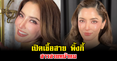 หลายคนยังไม่รู้ เปิดเชื้อสาย พิ้งกี้ สาวสวยหน้าคม