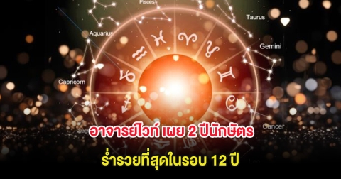 อาจารย์ไวท์ เผย 2 ปีนักษัตร ร่ำรวยที่สุดในรอบ 12 ปี