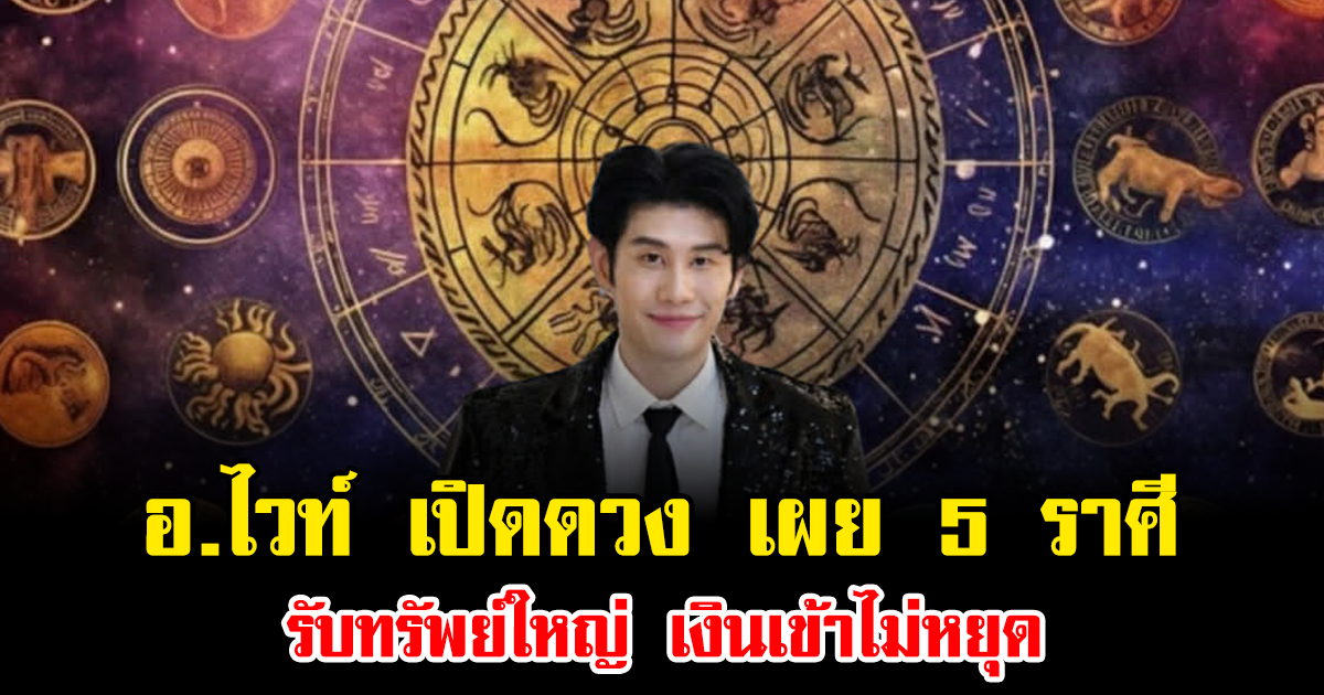 กุมภาพารวย อ.ไวท์ เปิดดวง เผย 5 ราศีรับทรัพย์ใหญ่ เงินเข้าไม่หยุด