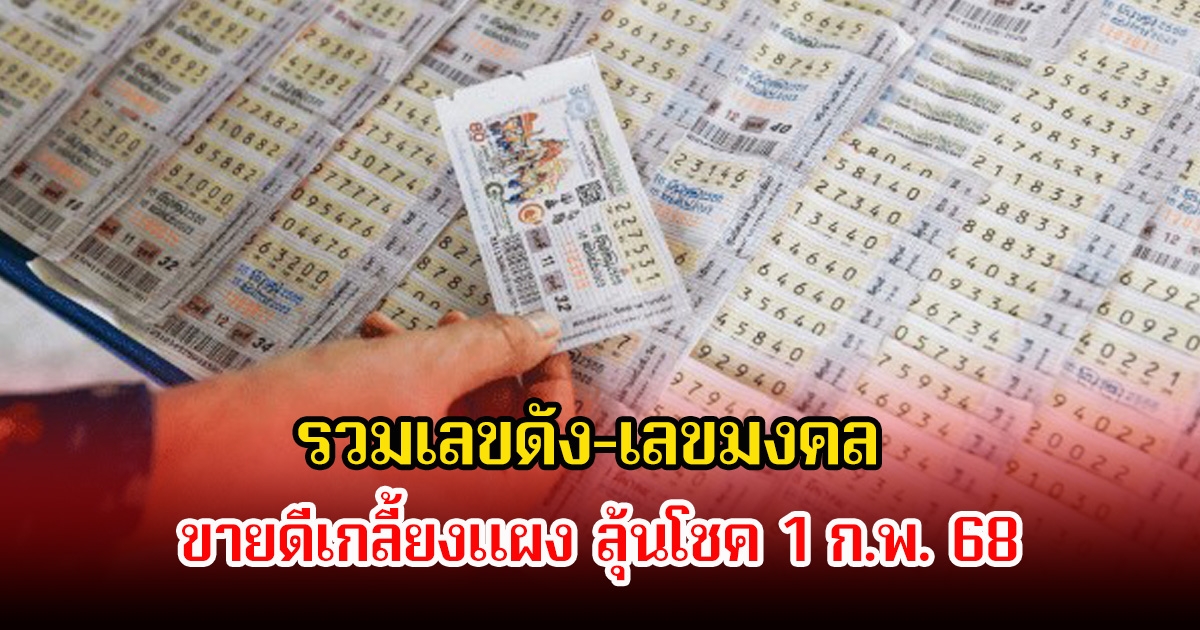 รวมเลขดัง-เลขมงคล ขายดีเกลี้ยงแผง ลุ้นโชค 1 ก.พ. 68